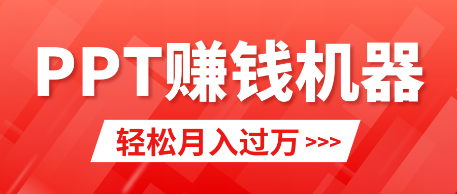 轻松上手，小红书ppt简单售卖，月入2w+小白闭眼也要做（教程+10000PPT模板)_北创网