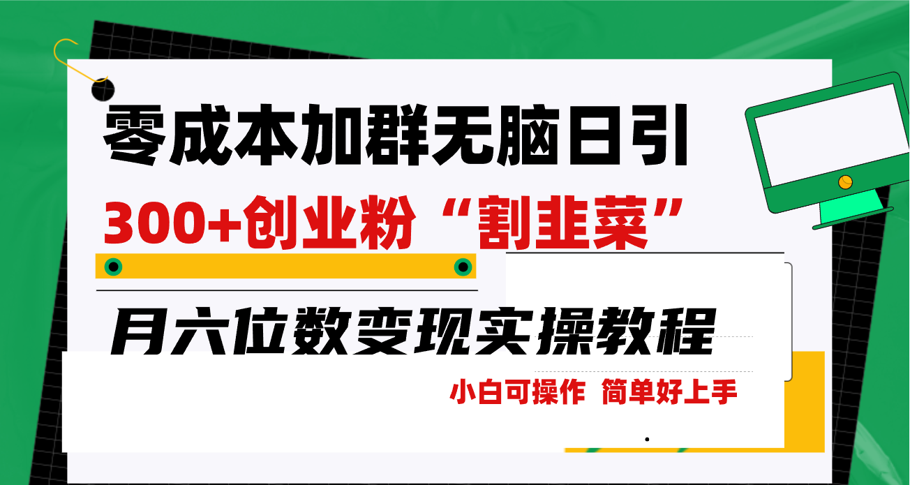 零成本加群日引300+创业粉割韭菜月六位数变现，简单无好上手！_北创网