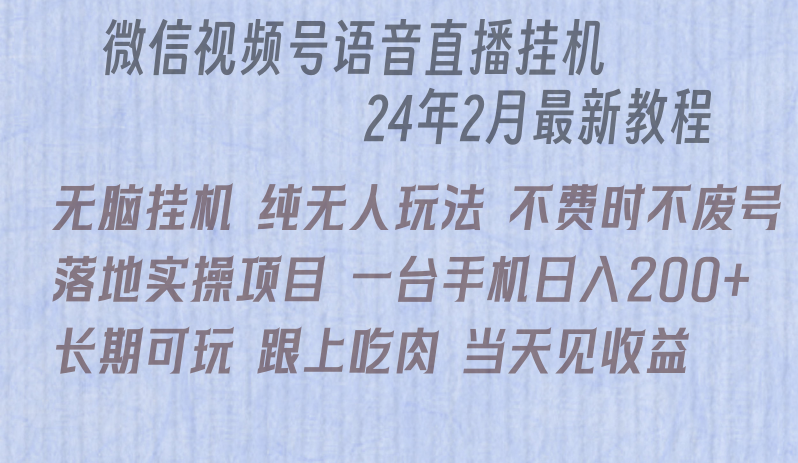 微信直播无脑挂机落地实操项目，单日躺赚收益200+_北创网