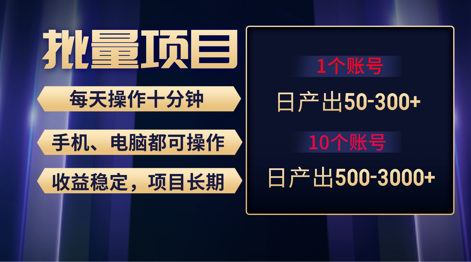 红利项目稳定月入过万，无脑操作好上手，轻松日入300+_北创网