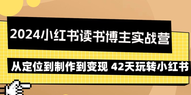 2024小红书读书博主实战营：从定位到制作到变现 42天玩转小红书_北创网