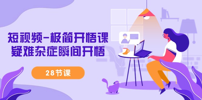短视频-极简开悟课，疑难杂症瞬间开悟（28节课）_北创网