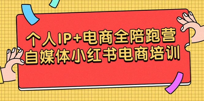 个人IP+电商全陪跑营，自媒体小红书电商培训_北创网