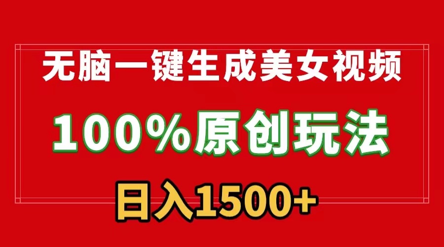 无脑一键生成美女视频，100%过原创，多种变现方式，有流量就有收益，日…_北创网