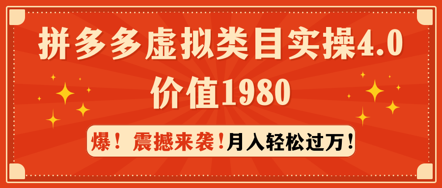 拼多多虚拟类目实操4.0：月入轻松过万，价值1980_北创网