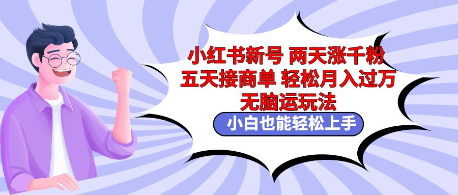 小红书新号两天涨千粉五天接商单轻松月入过万 无脑搬运玩法 小白也能轻…_北创网
