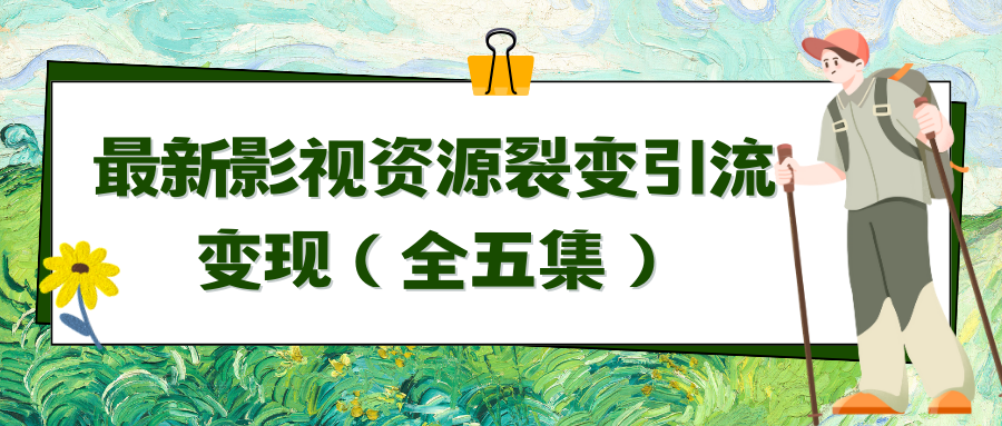 利用最新的影视资源裂变引流变现自动引流自动成交（全五集）_北创网