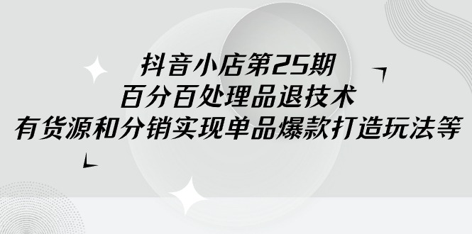 ，百分百处理品退技术，有货源和分销实现单品爆款打造玩法_北创网