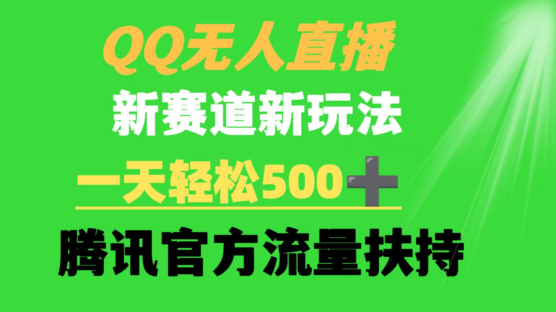 QQ无人直播 新赛道新玩法 一天轻松500+ 腾讯官方流量扶持_北创网