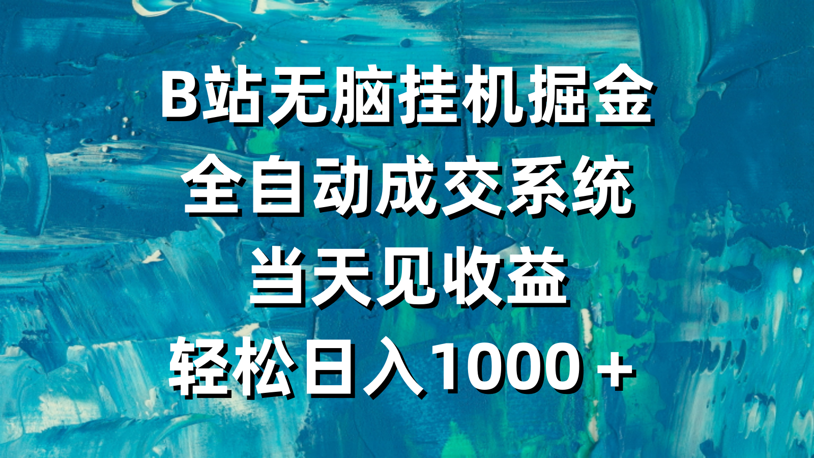 B站无脑挂机掘金，全自动成交系统，当天见收益，轻松日入1000＋_北创网