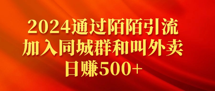 2024通过陌陌引流加入同城群和叫外卖日赚500+_北创网