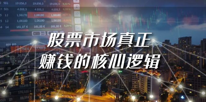 某公众号付费文章《股票市场真正赚钱的核心逻辑》_北创网