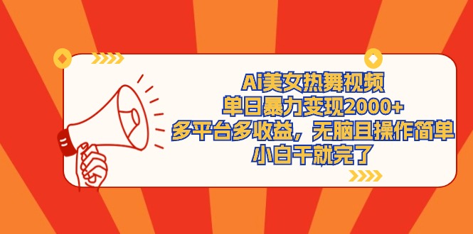Ai美女热舞视频，单日暴力变现2000+，多平台多收益，无脑且操作简单，小…_北创网
