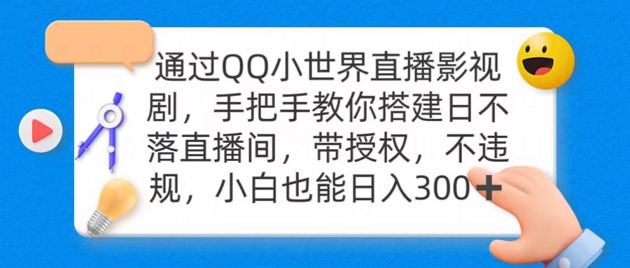 通过OO小世界直播影视剧，搭建日不落直播间 带授权 不违规 日入300_北创网