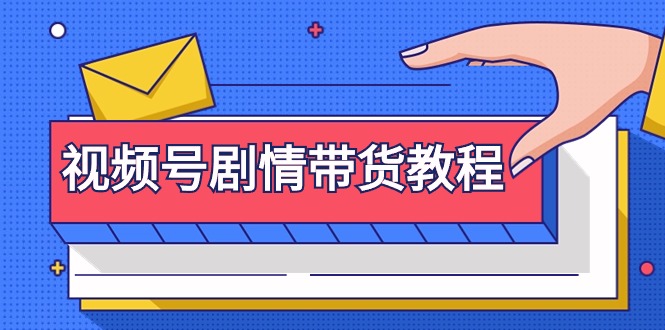 视频号剧情带货教程：注册视频号-找剧情视频-剪辑-修改剧情-去重/等等_北创网