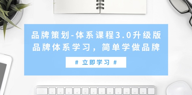 品牌策划-体系课程3.0升级版，品牌体系学习，简单学做品牌（高清无水印）_北创网