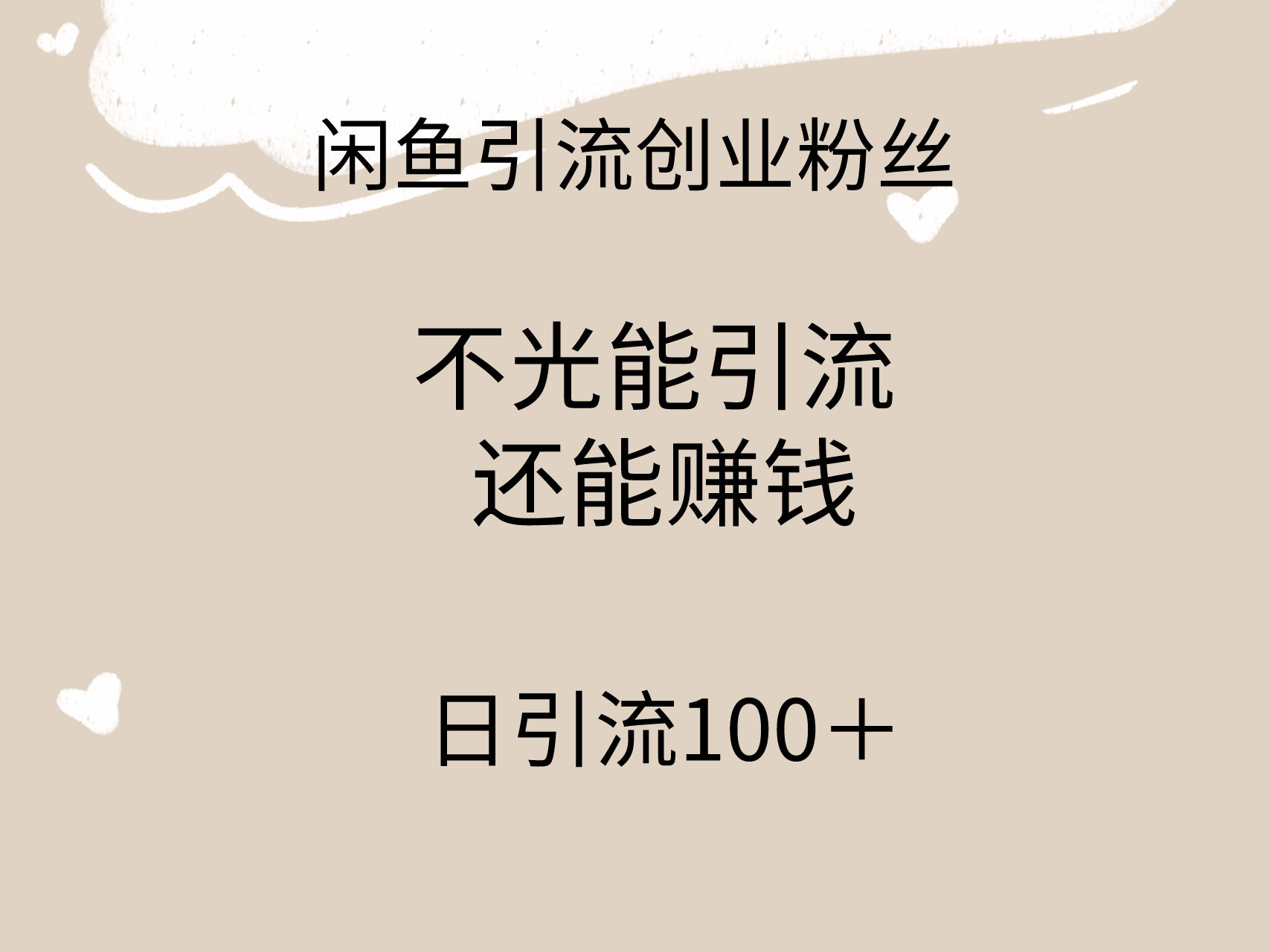闲鱼精准引流创业粉丝,日引流100+,引流过程还能赚钱_北创网