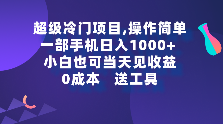 超级冷门项目,操作简单，一部手机轻松日入1000+，小白也可当天看见收益_北创网