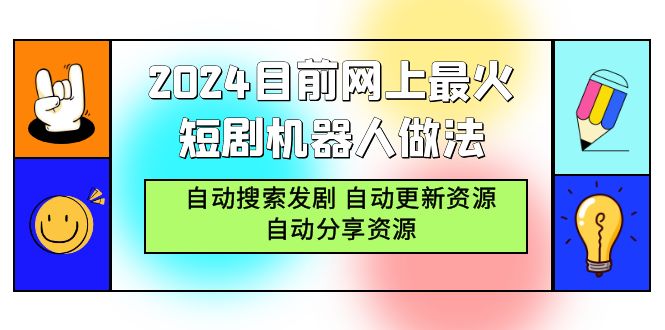 2024目前网上最火短剧机器人做法，自动搜索发剧 自动更新资源 自动分享资源_北创网
