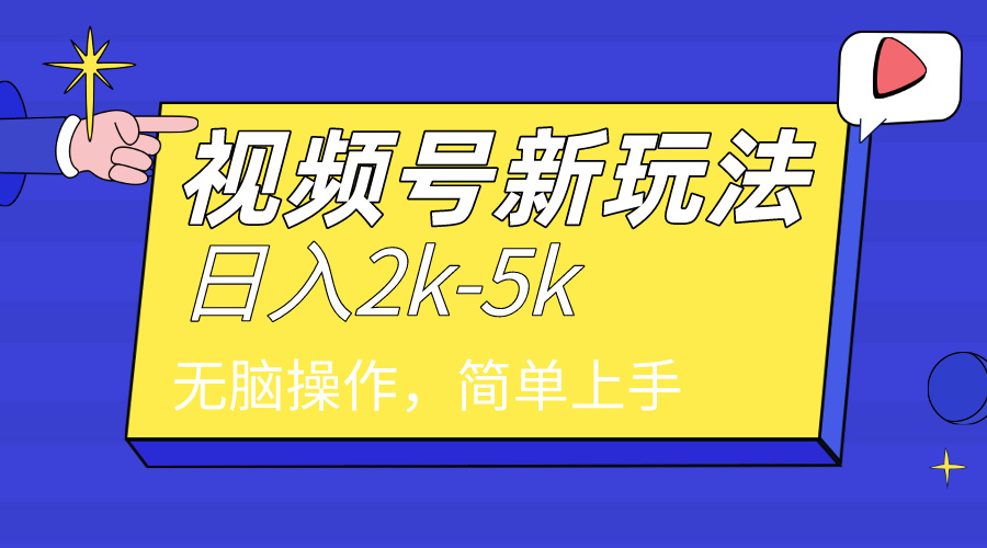 2024年视频号分成计划，日入2000+，文案号新赛道，一学就会，无脑操作。_北创网