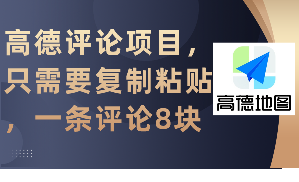 高德评论项目，只需要复制粘贴，一条评论8块_北创网