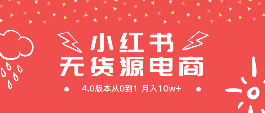 小红书无货源新电商4.0版本从0到1月入10w+_北创网