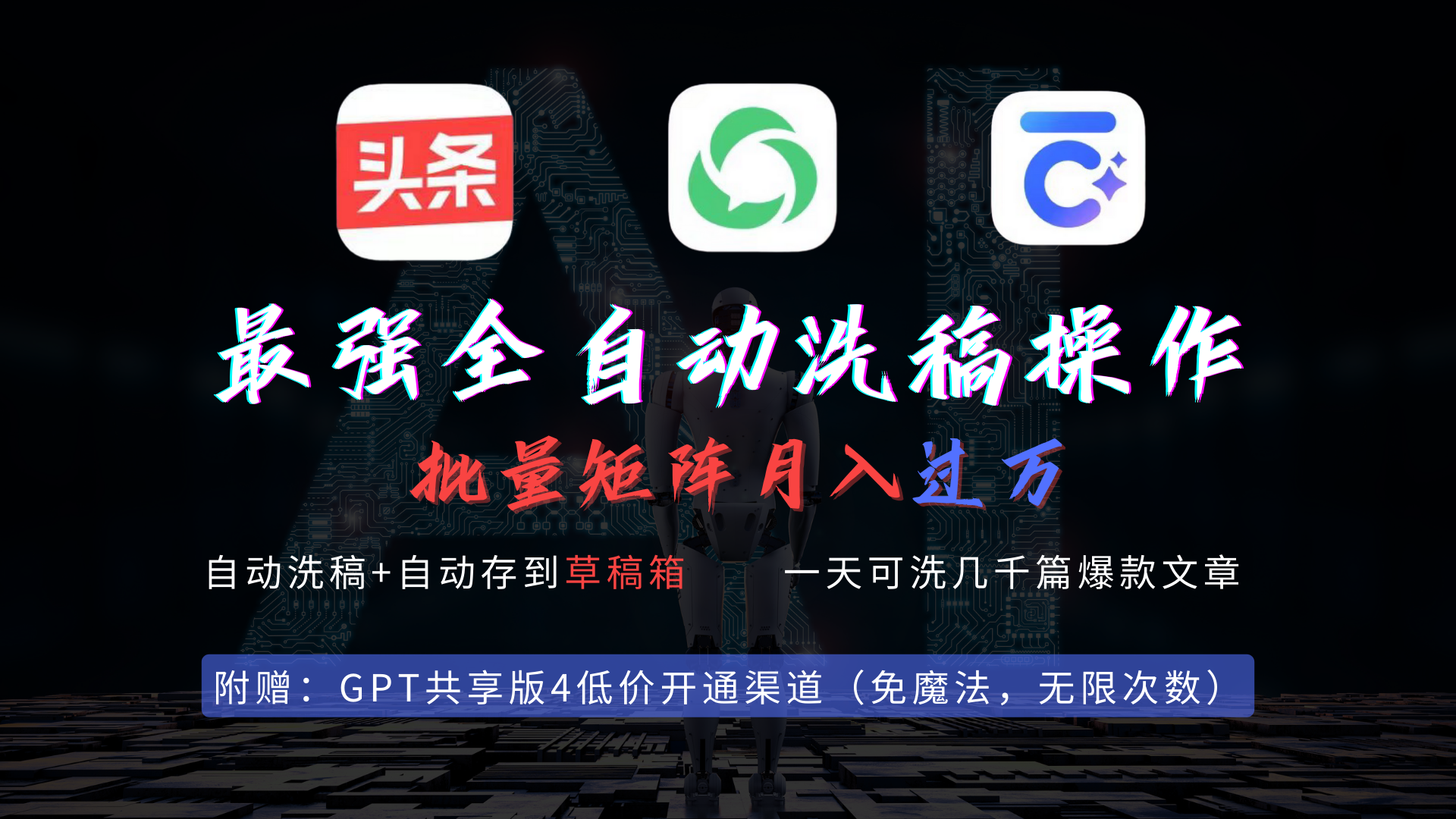 最强全自动一键洗稿存稿操作，批量出爆文，头条，公众号都能用，月入过w…_北创网