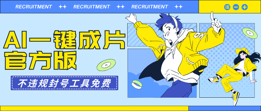 AI一键成片官方版不违规不封号工具全免费_北创网