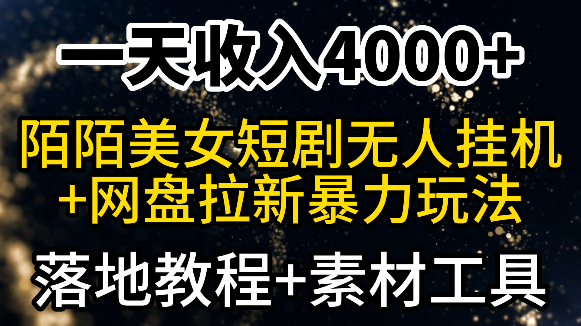 一天收入4000+，最新陌陌短剧美女无人直播+网盘拉新暴力玩法 教程+素材工具_北创网