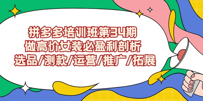 ：做高价女装必盈利剖析  选品/测款/运营/推广/拓展_北创网