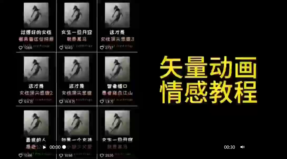矢量动画情感教程：高点赞涨粉，适合情感、思维、创业教育等赛道_北创网