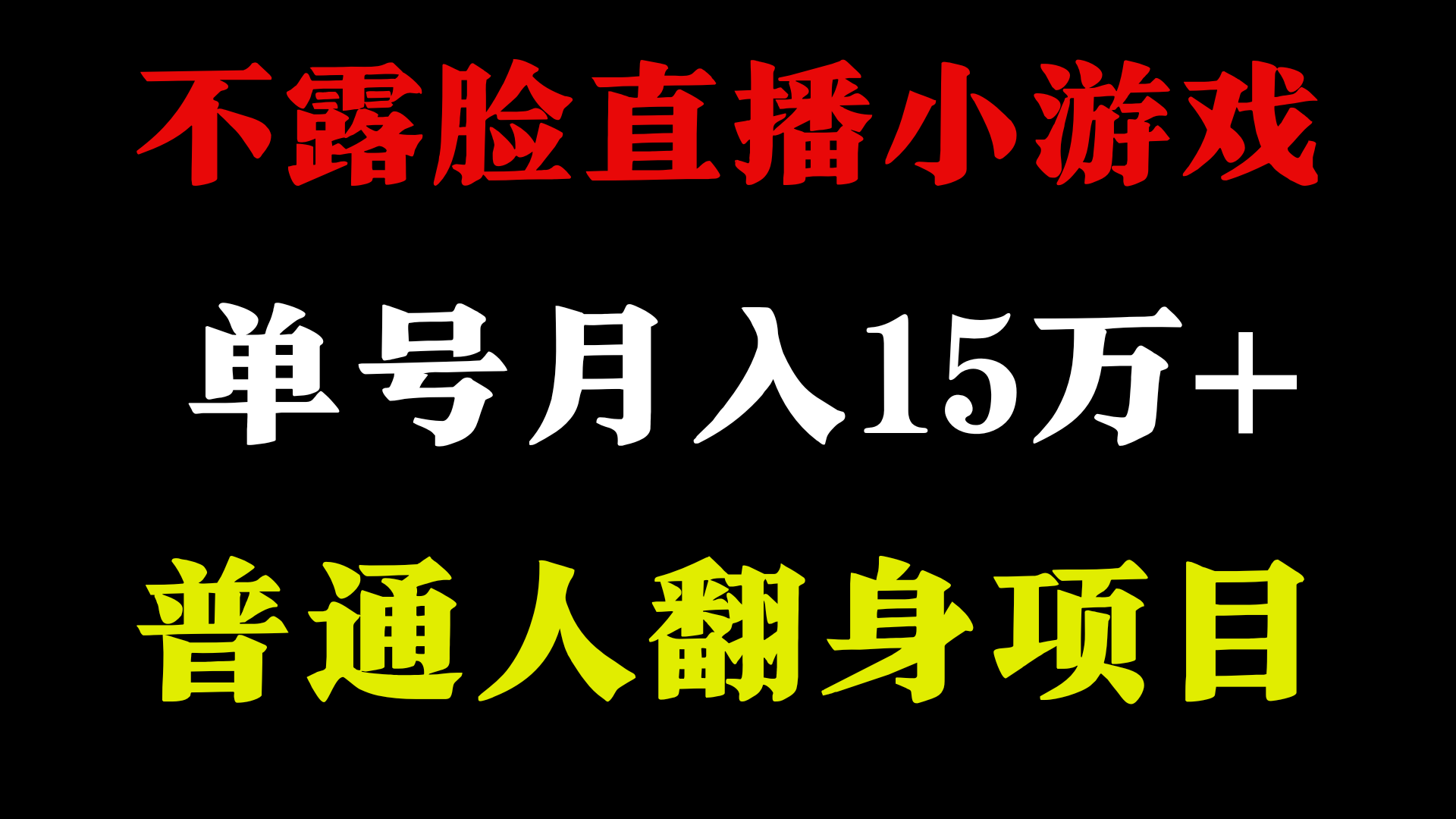 2024年好项目分享 ，月收益15万+不用露脸只说话直播找茬类小游戏，非常稳定_北创网