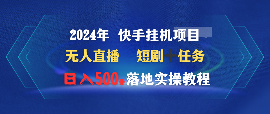 2024年 快手挂机项目无人直播 短剧＋任务日入500+落地实操教程_北创网