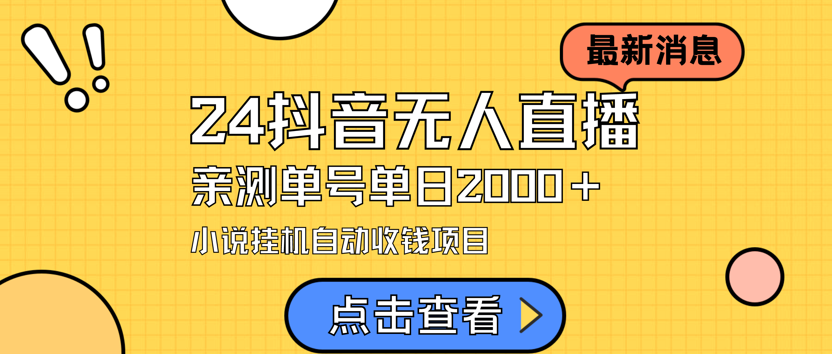 24最新抖音无人直播小说直播项目，实测单日变现2000＋，不用出镜，在家…_北创网