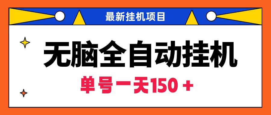 无脑全自动挂机项目，单账号利润150＋！可批量矩阵操作_北创网