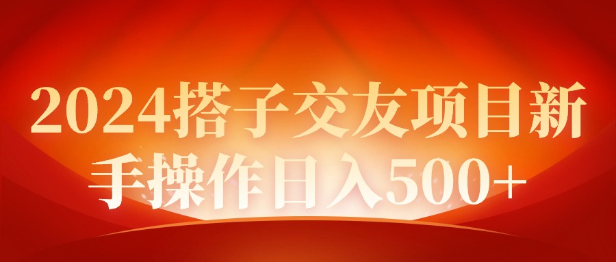 2024同城交友项目新手操作日入500+_北创网