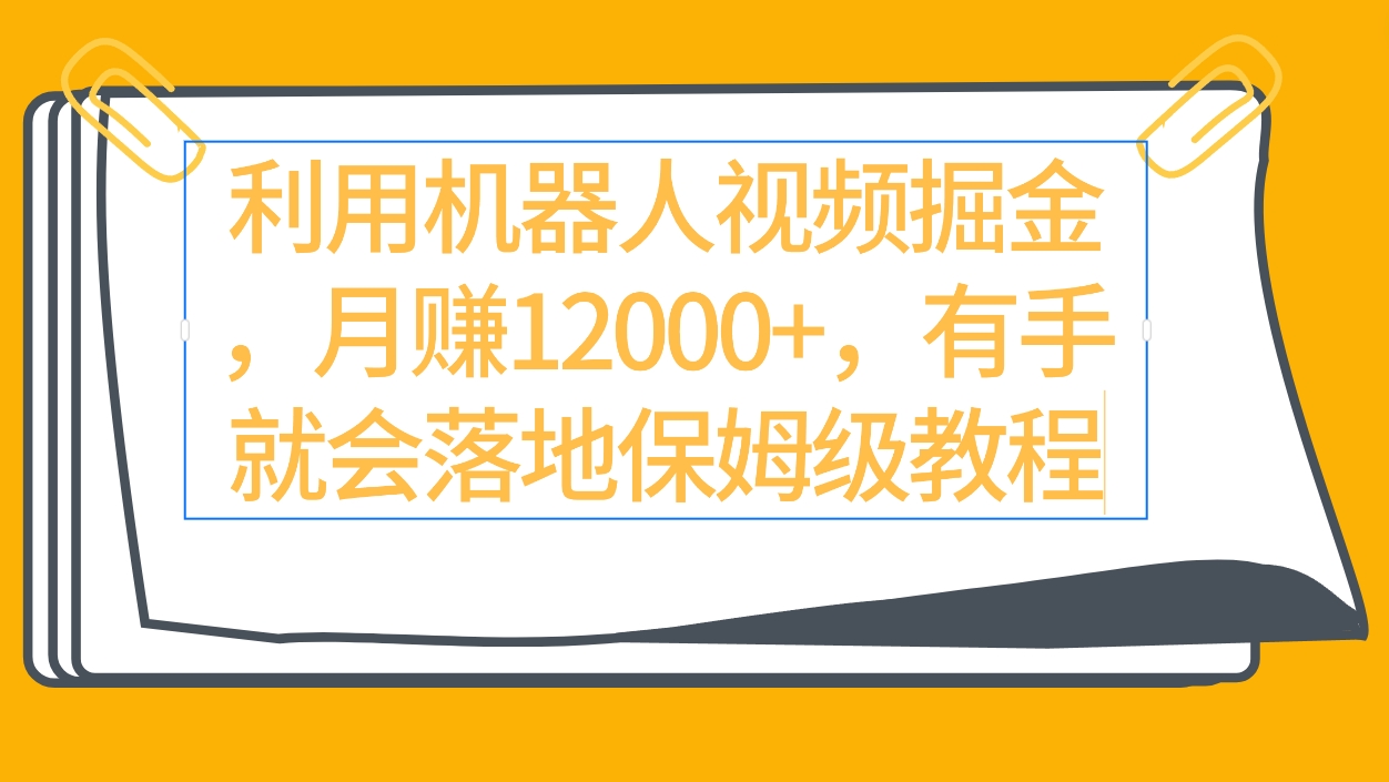 利用机器人视频掘金月赚12000+，有手就会落地保姆级教程_北创网