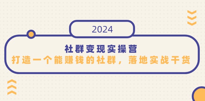 社群变现实操营，打造一个能赚钱的社群，落地实战干货，尤其适合知识变现_北创网