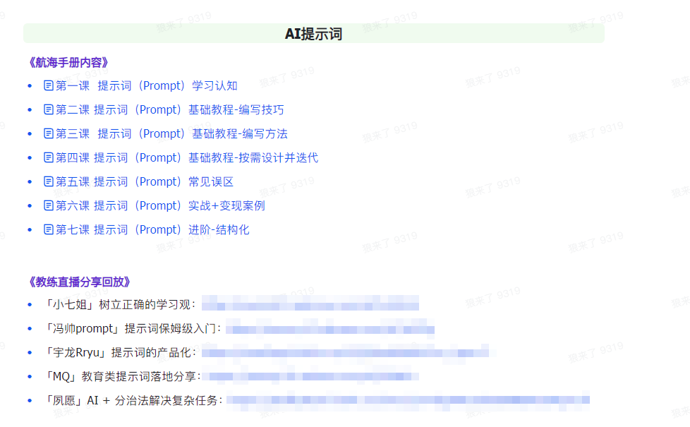 图片[2]_AI破局手册+教练分享合集：AI提示词/AI+小红书 /AI+公众号/AI+绘画/AI编程_北创网