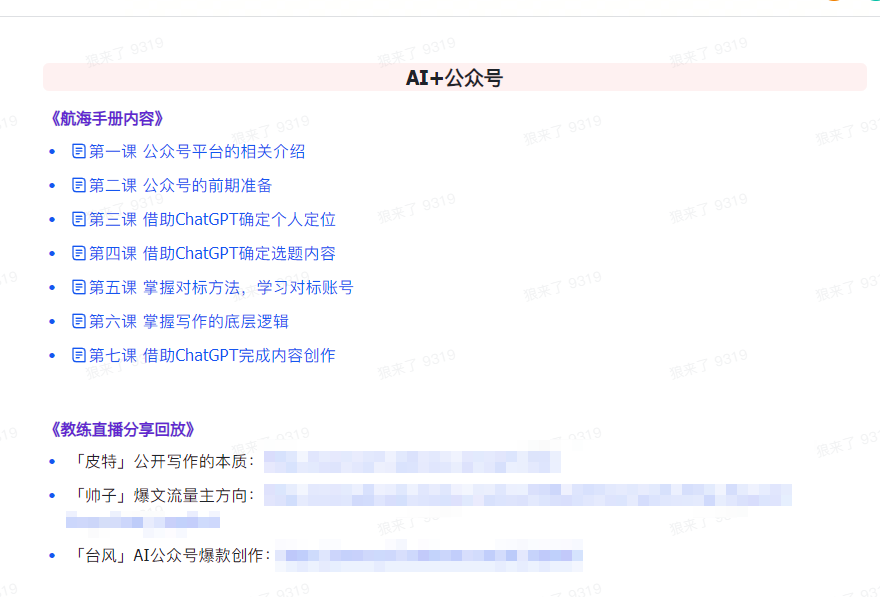 图片[4]_AI破局手册+教练分享合集：AI提示词/AI+小红书 /AI+公众号/AI+绘画/AI编程_北创网