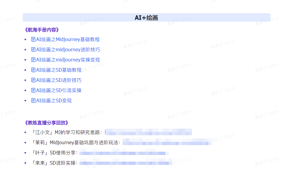 图片[5]_AI破局手册+教练分享合集：AI提示词/AI+小红书 /AI+公众号/AI+绘画/AI编程_北创网