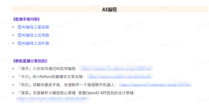 图片[6]_AI破局手册+教练分享合集：AI提示词/AI+小红书 /AI+公众号/AI+绘画/AI编程_北创网