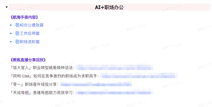图片[7]_AI破局手册+教练分享合集：AI提示词/AI+小红书 /AI+公众号/AI+绘画/AI编程_北创网