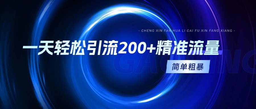一天轻松引流200+精准流量，简单粗暴，一看就会_北创网