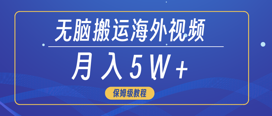 无脑搬运海外短视频，3分钟上手0门槛，月入5W+_北创网