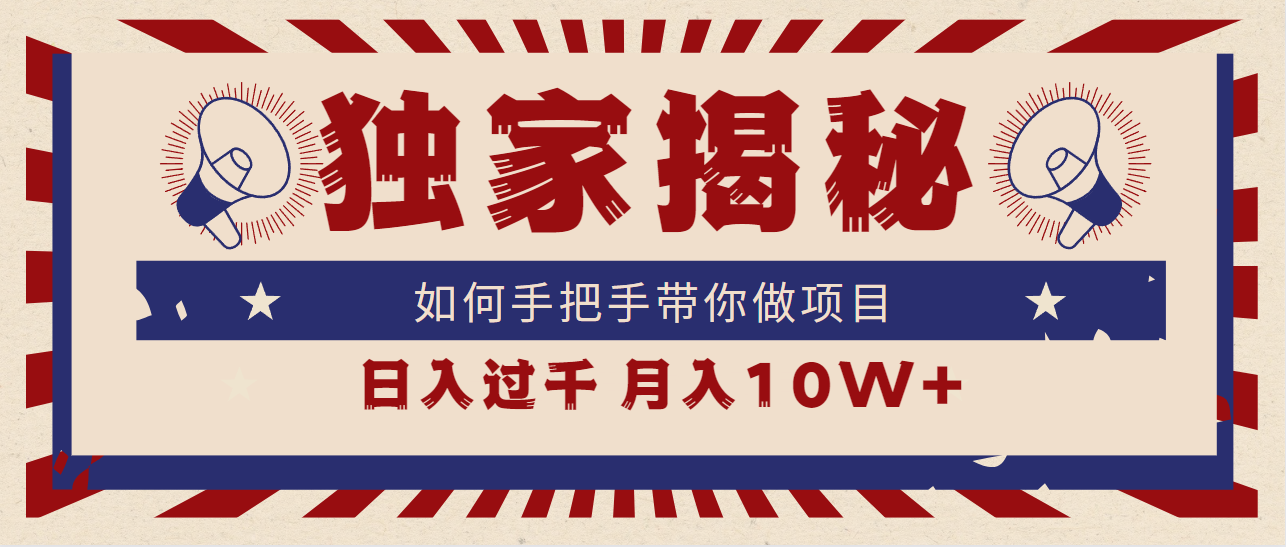 独家揭秘，如何手把手带你做项目，日入上千，月入10W+_北创网