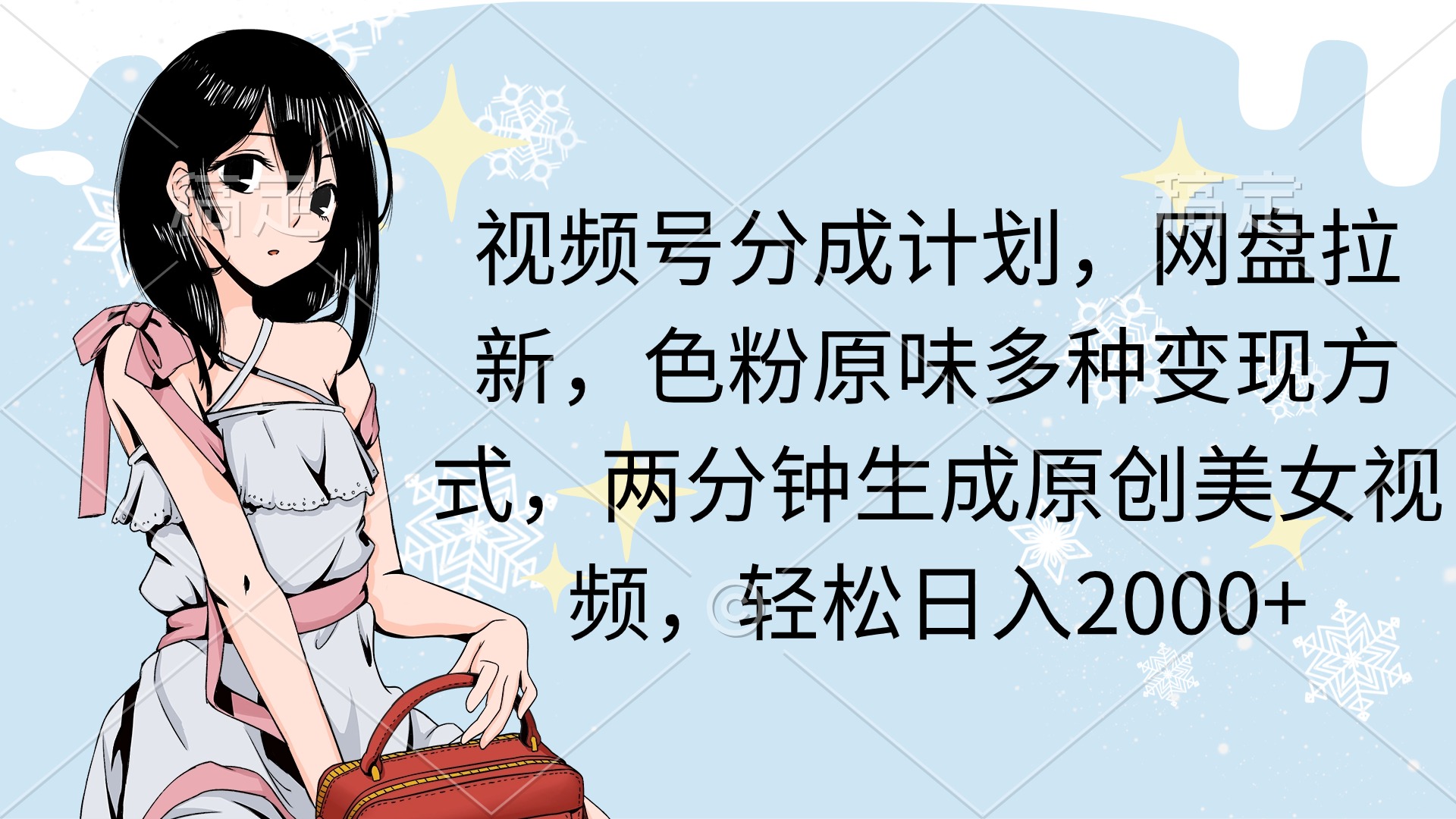 视频号分成计划，网盘拉新，色粉原味多种变现方式，两分钟生成原创美女…_北创网