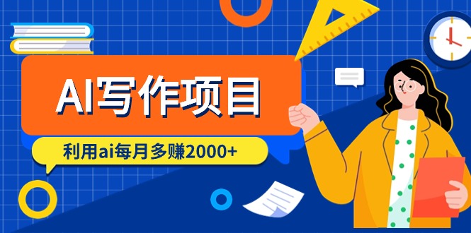 AI写作项目，利用ai每月多赚2000+（9节课）_北创网