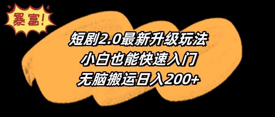 短剧2.0最新升级玩法，小白也能快速入门，无脑搬运日入200+_北创网