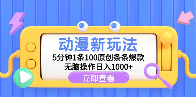 动漫新玩法，5分钟1条100原创条条爆款，无脑操作日入1000+_北创网